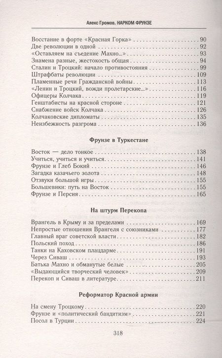 Фотография книги "Алекс Громов: Нарком Фрунзе. Победитель Колчака, уральских казаков и Врангеля, покоритель Туркестана"