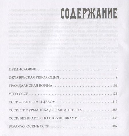 Фотография книги "Алекс Громов: СССР: Мифы, фейки, парадоксы"