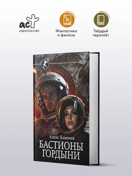 Фотография книги "Алекс И.: Бастионы гордыни"