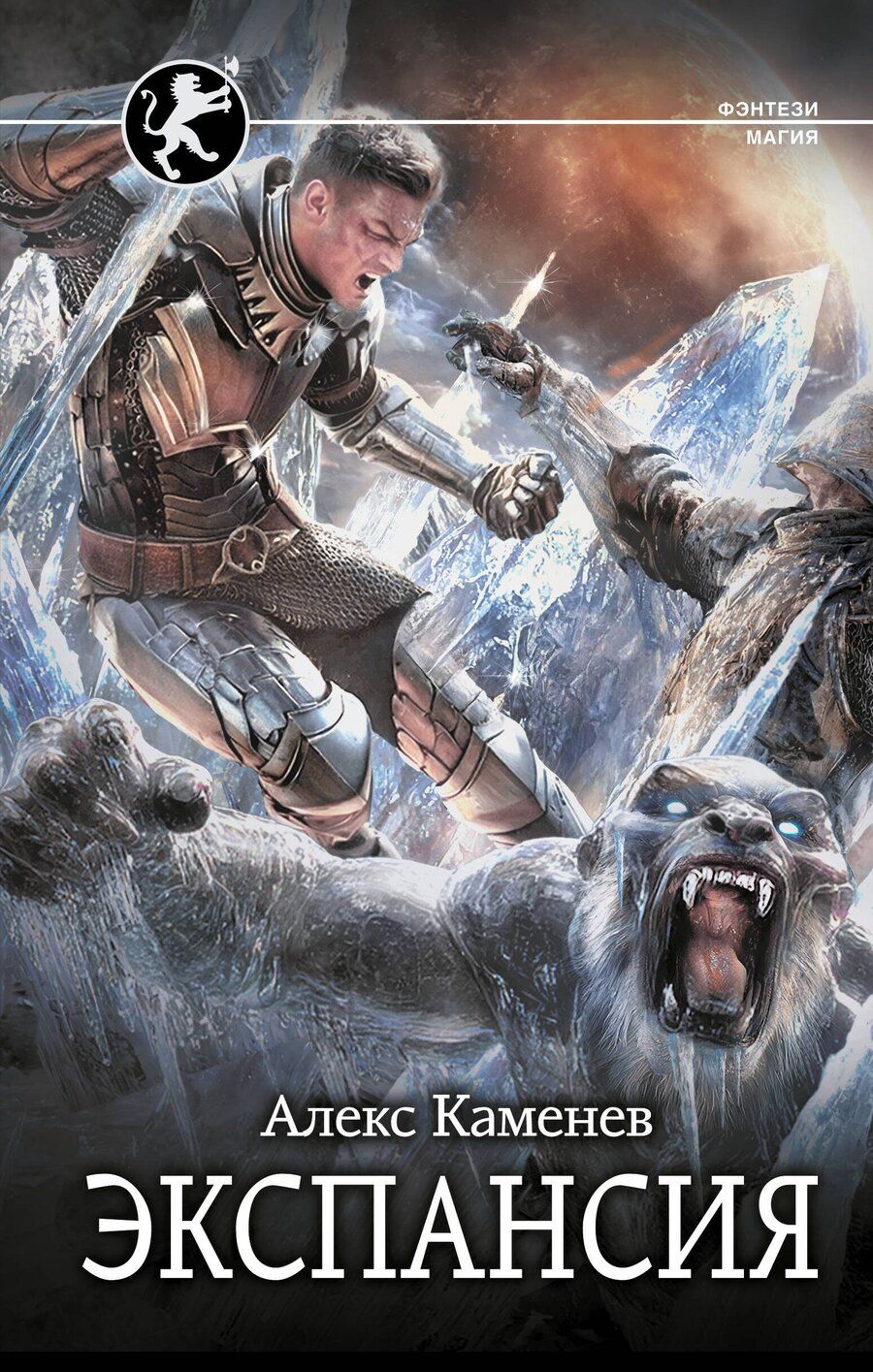 Обложка книги "Алекс И.: Экспансия"