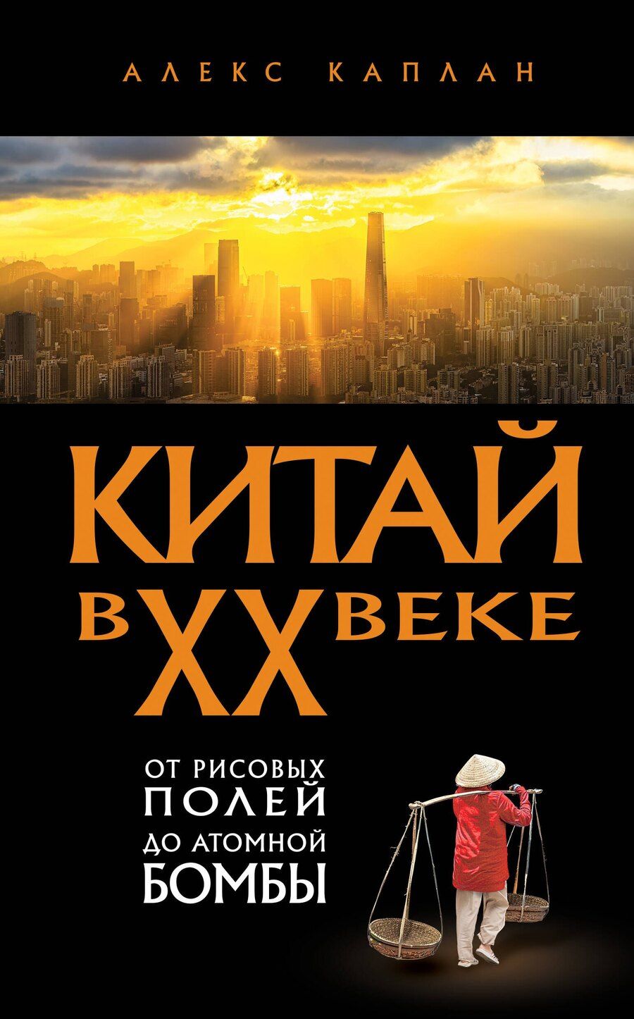 Обложка книги "Алекс Каплан: Китай в XX веке. От рисовых полей до атомной бомбы"