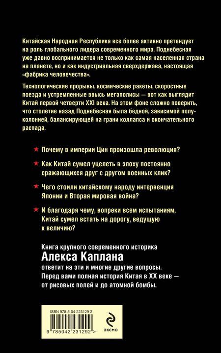 Фотография книги "Алекс Каплан: Китай в XX веке. От рисовых полей до атомной бомбы"