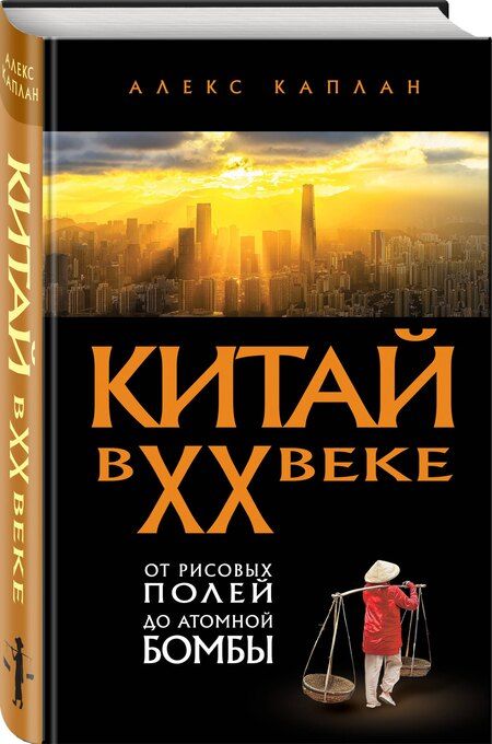 Фотография книги "Алекс Каплан: Китай в XX веке. От рисовых полей до атомной бомбы"