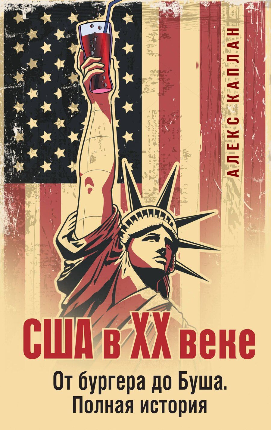 Обложка книги "Алекс Каплан: США в XX веке. От бургера до Буша. Полная история"