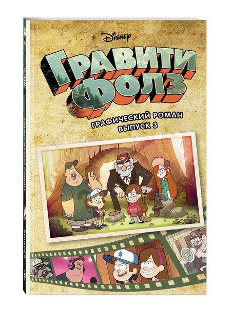 Фотография книги "Алекс Хирш: Гравити Фолз. Графический роман. Вып. 3"