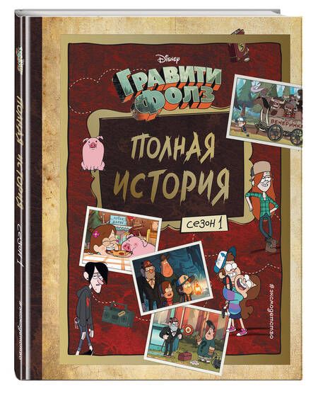 Фотография книги "Алекс Хирш: Гравити Фолз. Полная история. Сезон 1"