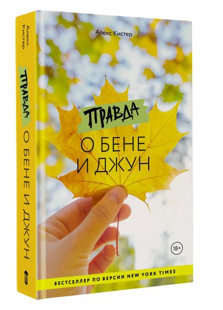 Фотография книги "Алекс Кистер: Правда о Бене и Джун"