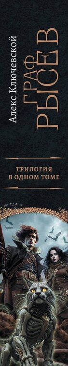 Фотография книги "Алекс Ключевской: Граф Рысев (сборник)"