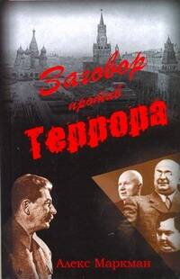 Обложка книги "Алекс Маркман: Заговор против террора"