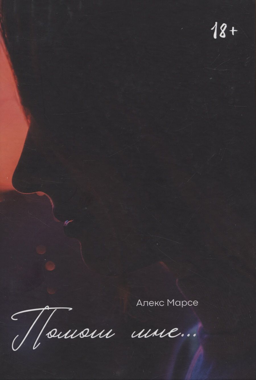 Обложка книги "Алекс Марсе: Помоги мне"