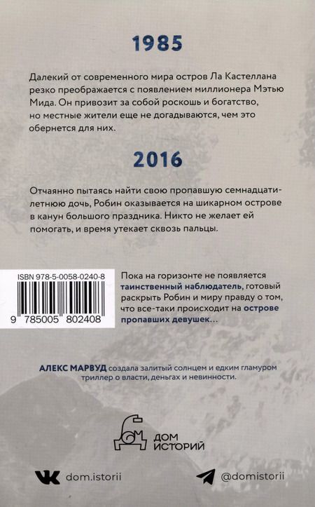 Фотография книги "Алекс Марвуд: Остров пропавших девушек"