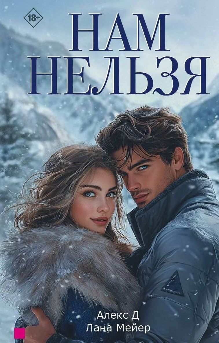 Обложка книги "Алекс, Мейер: Нам нельзя"