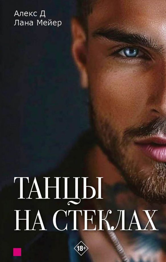Обложка книги "Алекс, Мейер: Танцы на стеклах. Книга первая"