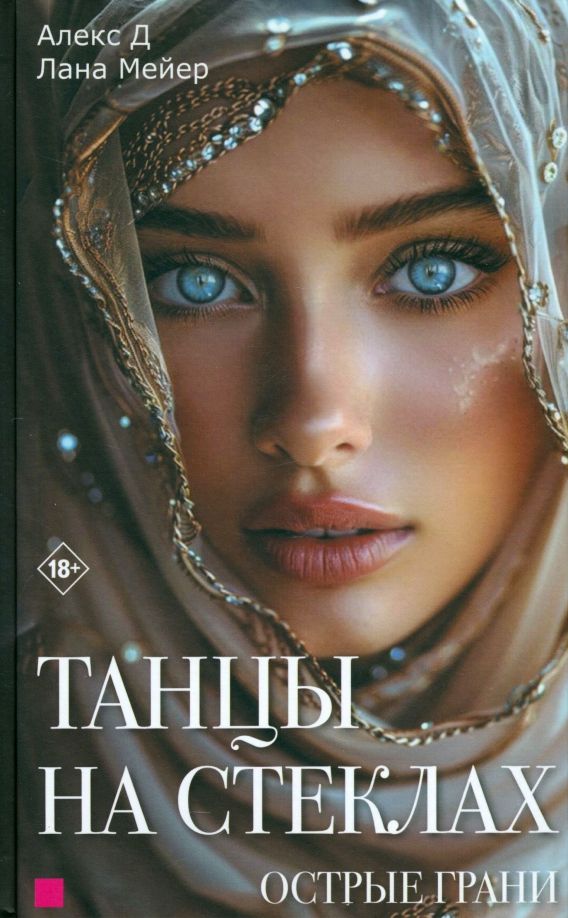 Обложка книги "Алекс, Мейер: Танцы на стеклах. Острые грани. Книга 2"