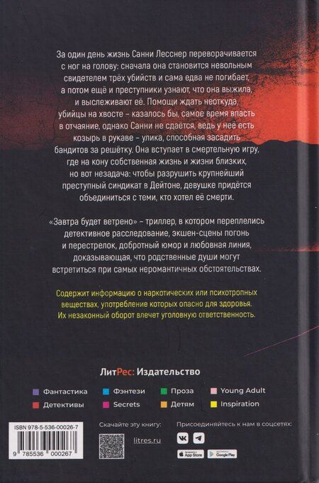 Фотография книги "Алекс Никсен: Завтра будет ветрено"