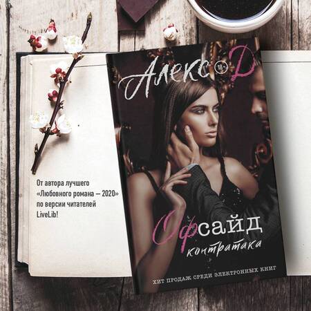 Фотография книги "Алекс: Офсайд. Контратака"