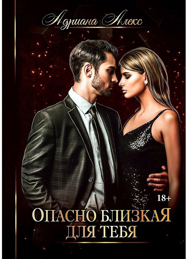 Обложка книги "Алекс: Опасно близкая для тебя"