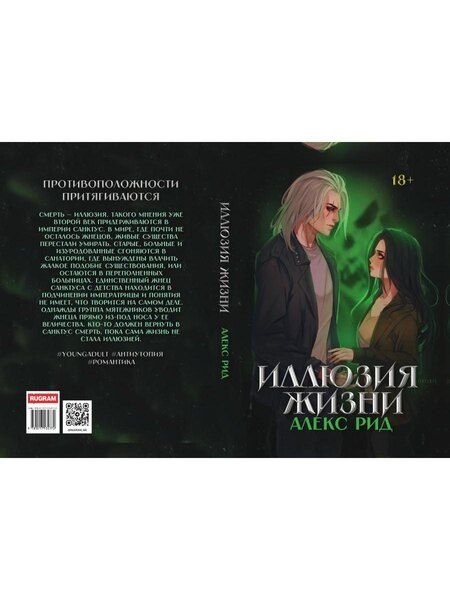 Фотография книги "Алекс Рид: Иллюзия жизни"