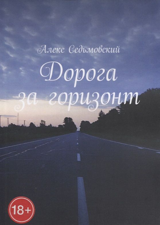 Обложка книги "Алекс Седьмовский: Дорога за горизонт"