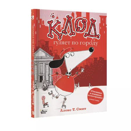 Фотография книги "Алекс Т.: Клод гуляет по городу"