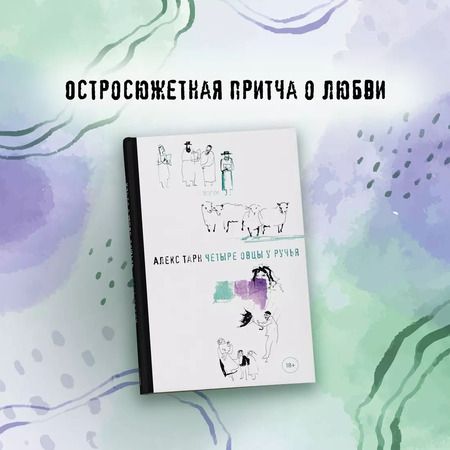 Фотография книги "Алекс Тарн: Четыре овцы у ручья"