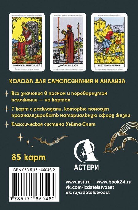 Фотография книги "Алекс Уэйт: Денежное гадание Таро Уэйта. Предсказания на каждый день"