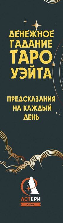 Фотография книги "Алекс Уэйт: Денежное гадание Таро Уэйта. Предсказания на каждый день"