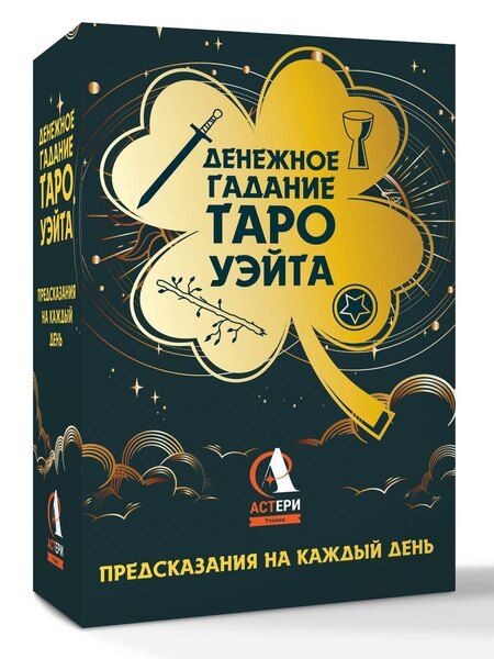 Фотография книги "Алекс Уэйт: Денежное гадание Таро Уэйта. Предсказания на каждый день"