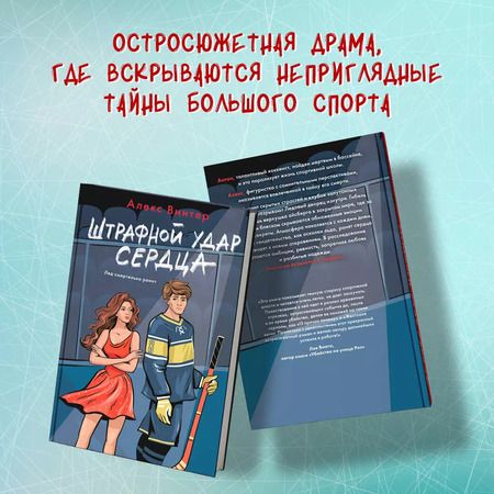 Фотография книги "Алекс Винтер: Штрафной удар сердца"
