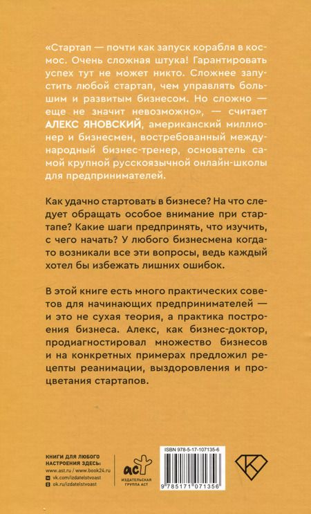 Фотография книги "Алекс Яновский: Стартап за 15 шагов. Практика построения бизнеса"
