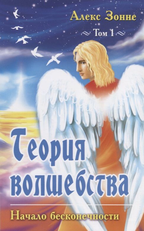 Обложка книги "Алекс Зонне: Теория Волшебства. Том 1. Начало бесконечности"
