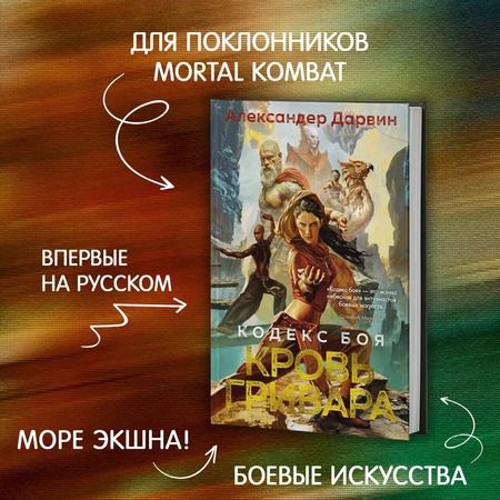 Фотография книги "Александер Дарвин: Кодекс боя. Книга 2. Кровь гривара"