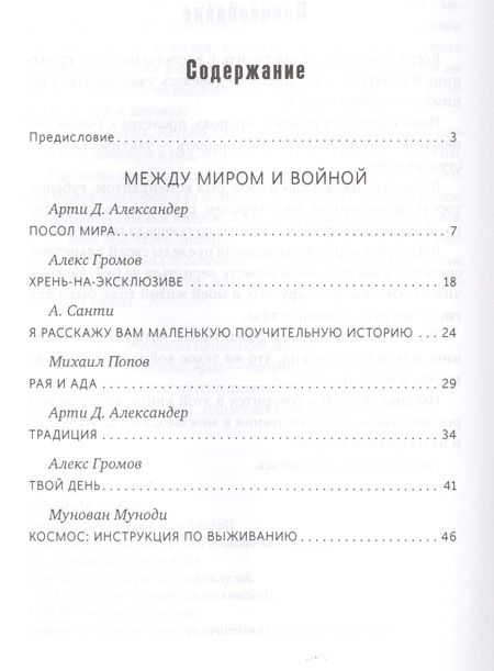 Фотография книги "Александер, Громов, Санти: Все игрушки войны. Антология"