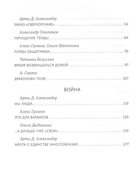 Фотография книги "Александер, Громов, Санти: Все игрушки войны. Антология"