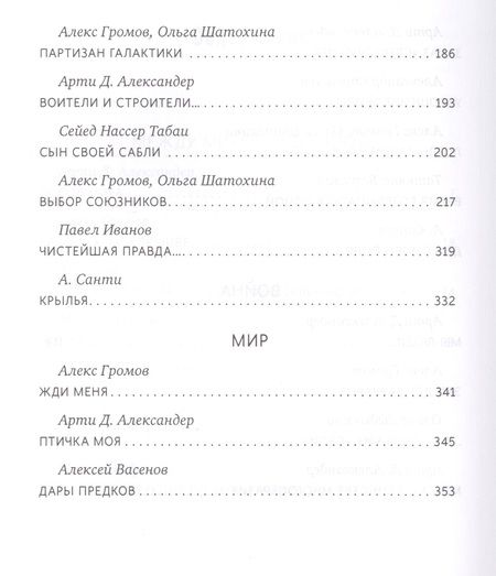 Фотография книги "Александер, Громов, Санти: Все игрушки войны. Антология"