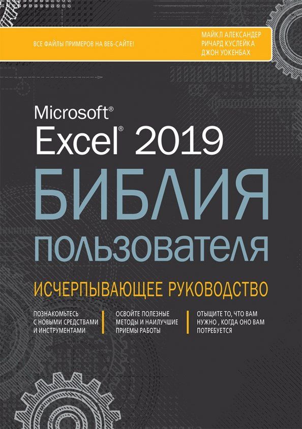 Обложка книги "Александер, Уокенбах, Куслейка: Excel 2019. Библия пользователя"