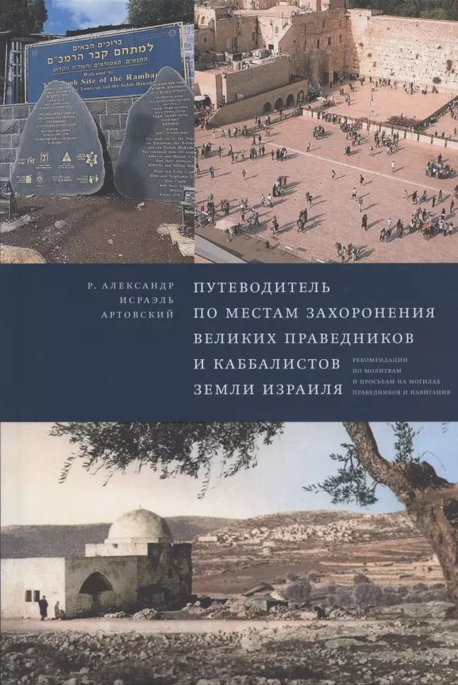 Обложка книги "Александр-Исраэль Артовский: Путеводитель по местам захоронения великих праведников и каббалистов земли Израиля"