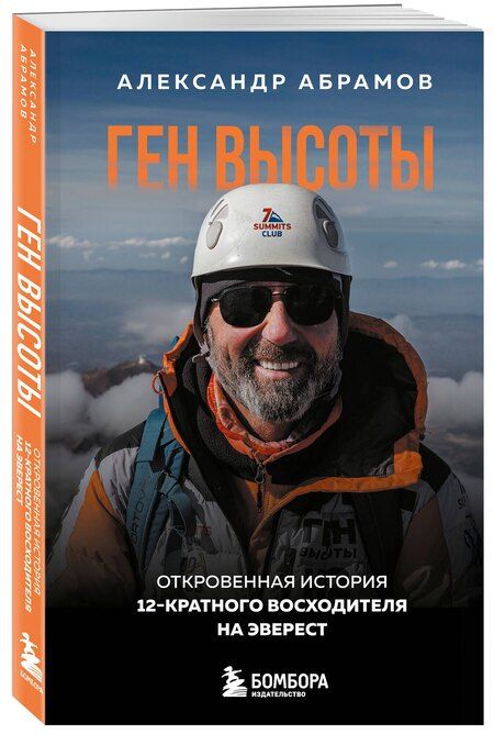 Фотография книги "Александр Абрамов: Ген высоты. Откровенная история 12-кратного восходителя на Эверест. Удобный формат"