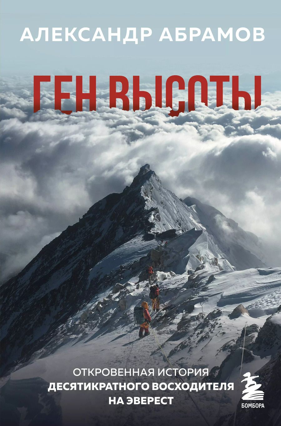 Обложка книги "Александр Абрамов: Ген высоты. Откровенная история десятикратного восходителя на Эверест"