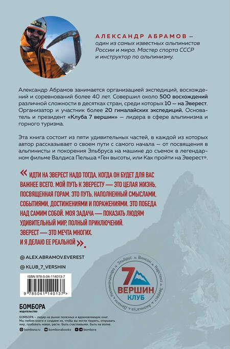 Фотография книги "Александр Абрамов: Ген высоты. Откровенная история десятикратного восходителя на Эверест"