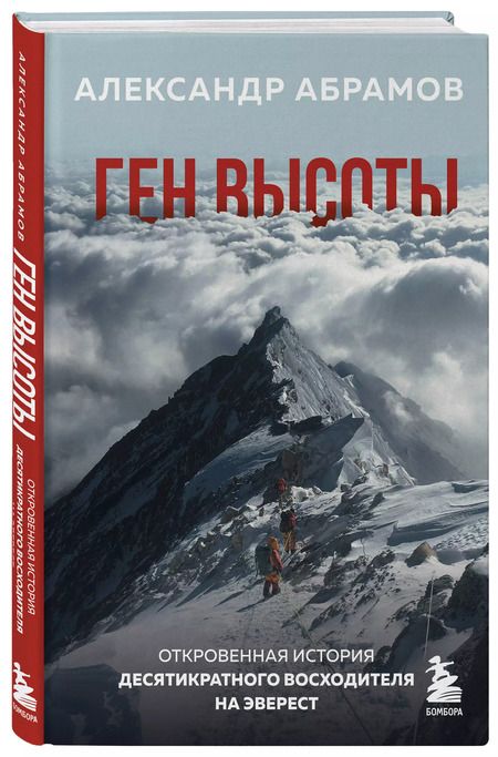 Фотография книги "Александр Абрамов: Ген высоты. Откровенная история десятикратного восходителя на Эверест"