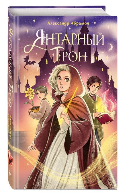 Фотография книги "Александр Абрамов: Янтарный трон"