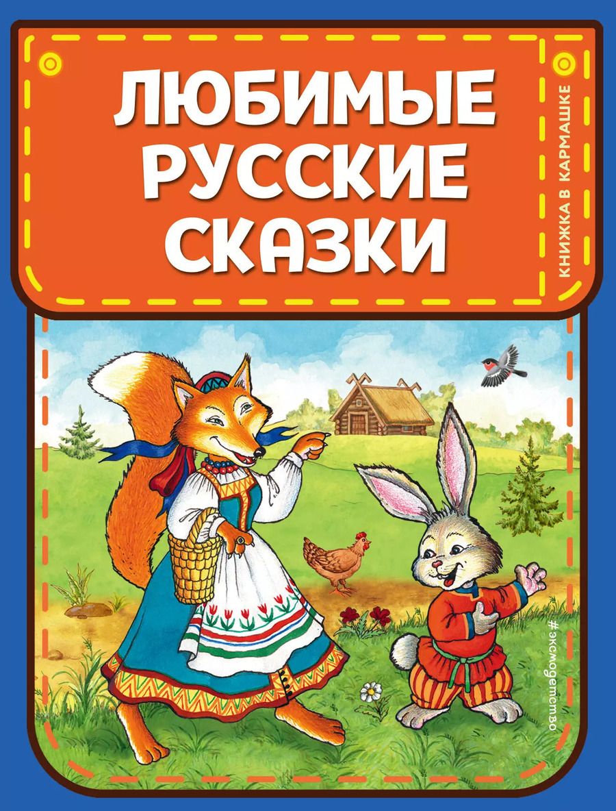 Обложка книги "Александр Афанасьев: Любимые русские сказки"