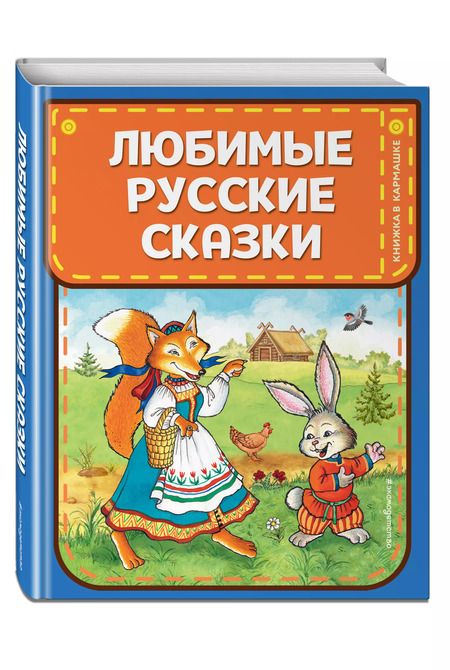 Фотография книги "Александр Афанасьев: Любимые русские сказки"