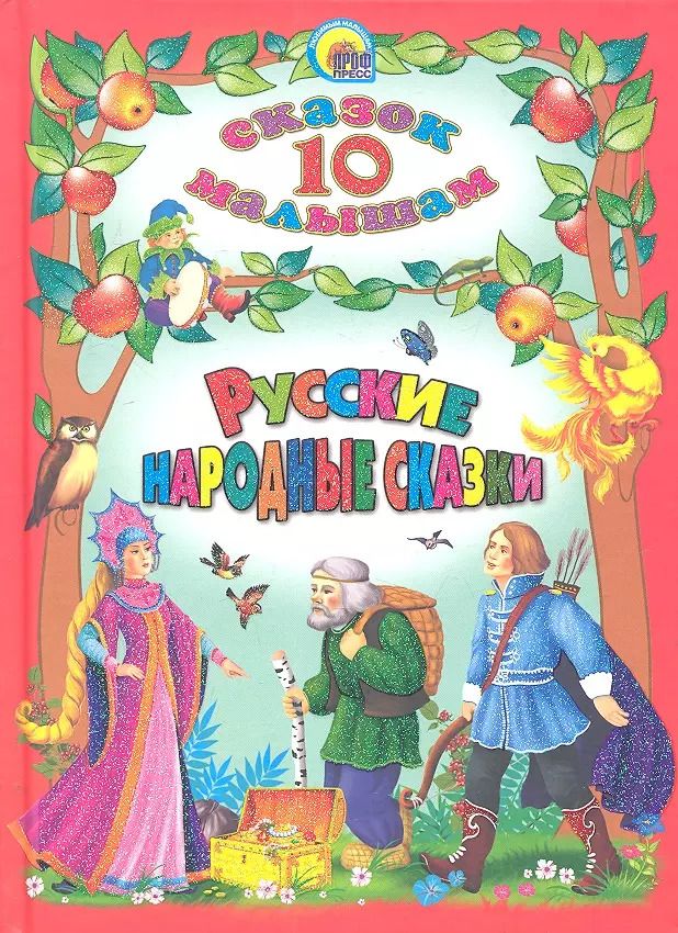 Обложка книги "Александр Афанасьев: Русские народные сказки"