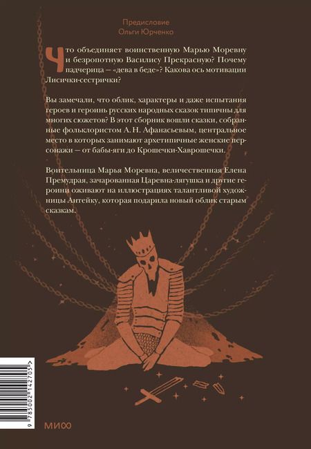 Фотография книги "Александр Афанасьев: Русские народные сказки с женскими архетипами. Баба-Яга, Марья Моревна, Василиса Премудрая и другие"