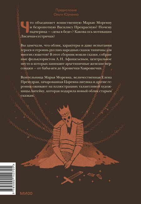Фотография книги "Александр Афанасьев: Русские народные сказки с женскими архетипами. Баба-Яга, Марья Моревна, Василиса Премудрая и другие"