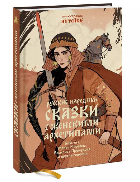 Фотография книги "Александр Афанасьев: Русские народные сказки с женскими архетипами. Баба-Яга, Марья Моревна, Василиса Премудрая и другие"
