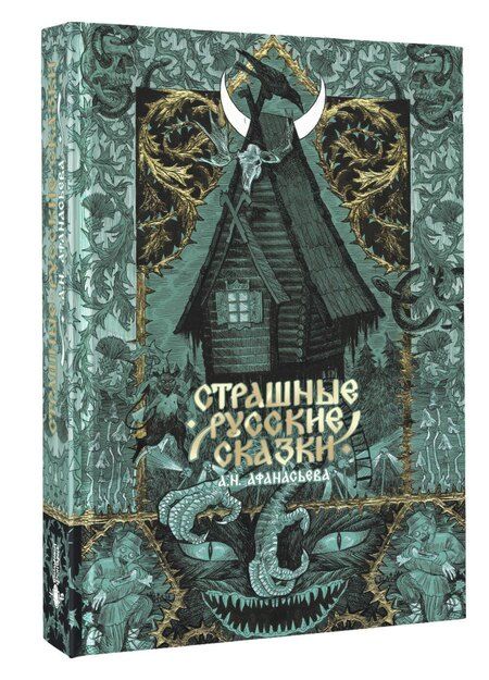 Фотография книги "Александр Афанасьев: Страшные русские сказки"