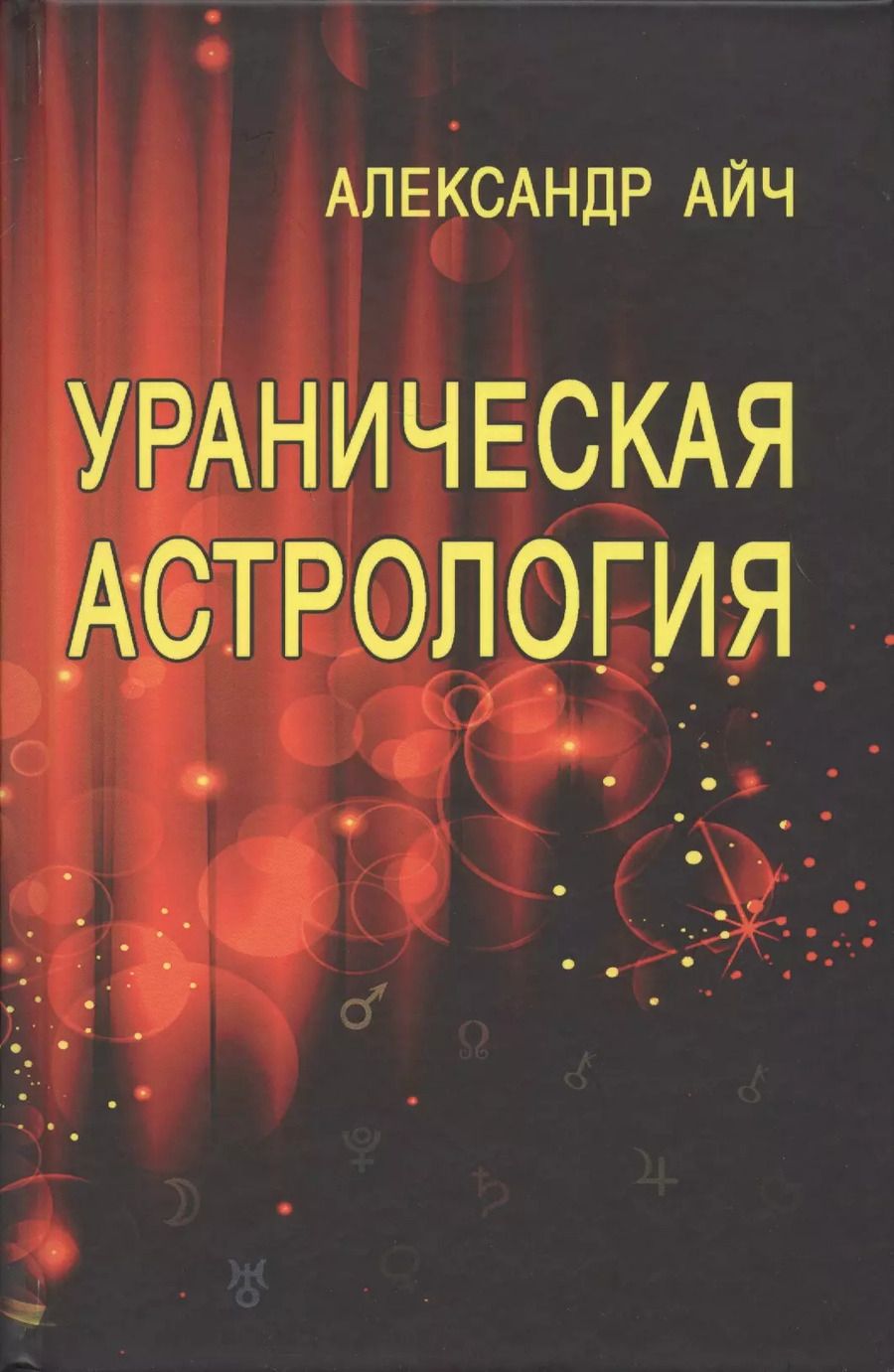 Обложка книги "Александр Айч: Ураническая астрология"